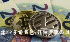 如何创建TP多前钱包：详细
